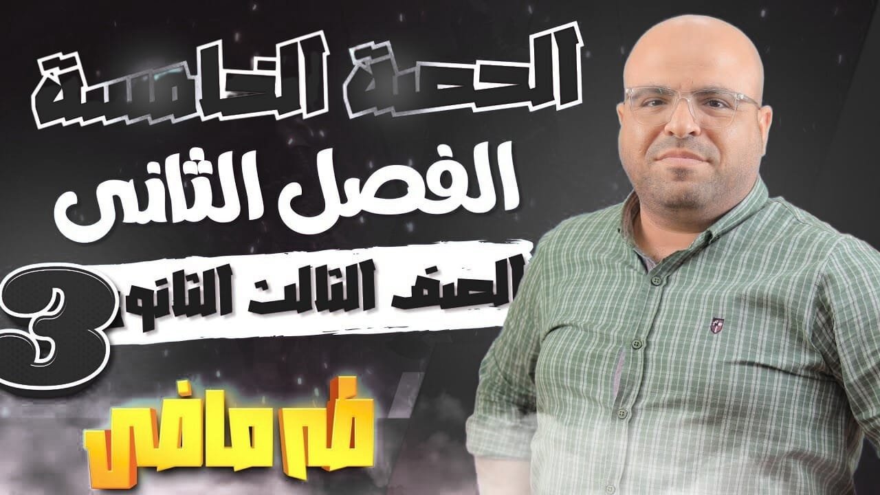 المحاضرة الخامسة من الفصل التانى